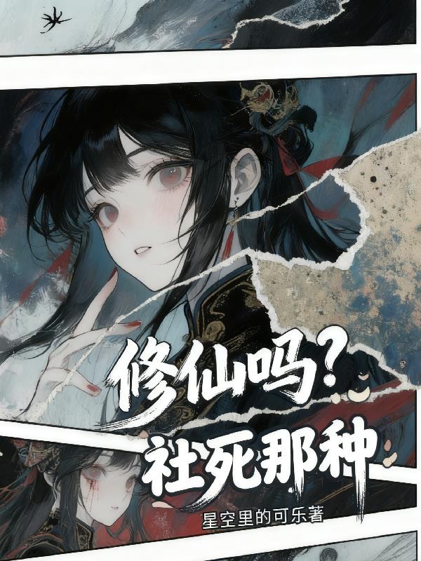 修仙嗎社死那種